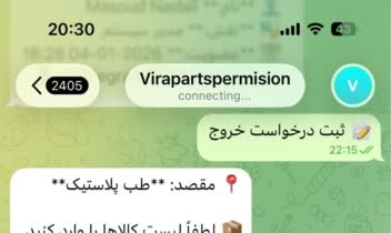 ربات تلگرامی ثبت و مدیریت خروج کالا