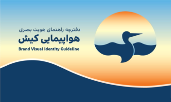 توسعه هویت بصری و تدوین برندبوک (Kish Air)