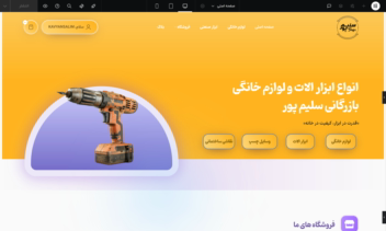 طراحی وتوسعه سایت فروشگاهی دومنظوره ابزار الات و لوازم خانگی