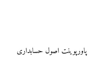 پاورپوینت ارائه دانشگاه اصول حسابداری.