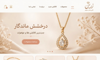 طراحی نمونه سایت طلافروشی زرین