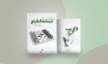 نمونه طراحی گرافیک جلد کتاب (شطرنج)