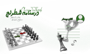 نمونه طراحی گرافیک جلد کتاب (شطرنج)