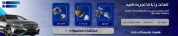 طراحی بنر سایت پخش لوازم یدکی.