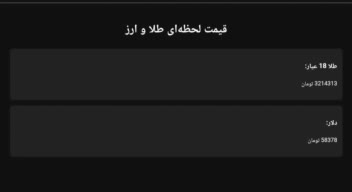 سامانه نمایش لحظه‌ای قیمت طلا و ارز (Real‑Time Gold & Currency Monitoring Platform)
