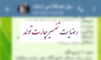 «رضایت مراجعین تفسیر چارت تولد»