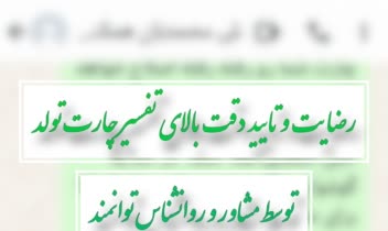 «رضایت مراجعین تفسیر چارت تولد»
