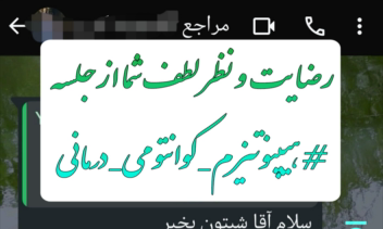 «رضایت مراجعین هیپنوتیزم کوانتومی درمانی و تفسیر چارت تولد و چارت مهاجرتی»