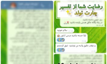 «رضایت مراجعین هیپنوتیزم کوانتومی و تفسیر چارت تولد»