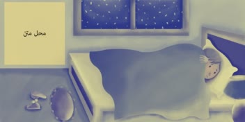 بخشی از تصویرسازی کتاب کودک با عنوان تارا دختری که لبخندش را گم کرد