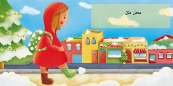 بخشی از تصویرسازی کتاب کودک با عنوان تارا دختری که لبخندش را گم کرد