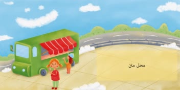 بخشی از تصویرسازی کتاب کودک با عنوان تارا دختری که لبخندش را گم کرد