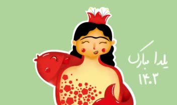 تصویرسازی دیجیتال ۲ با موضوع یلدا