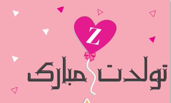 طراحی کارت تبریک جشن تولدمبارک