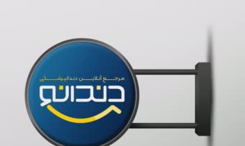 طراحی لوگو، هویت بصری و ست اداری  شرکت دندانو