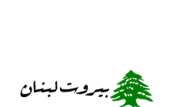 تولید محتوا برای سایت بیروت لبنان