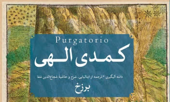 نمونه ضبط شده از کتاب کمدی الهی(برزخ)