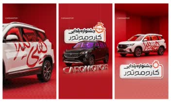 ایده پردازی و طراحی کمپین فروش کاروموتور جاوید (نمایندگی فردا موتورز)