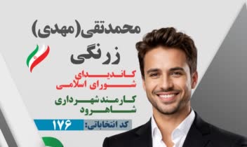 طراحی پوستر انتخابات شورای  اسلامی شهر
