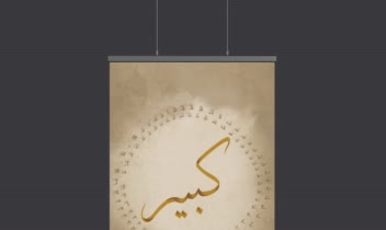 طراحی پوستر اسما الحسنی ( کبیر )