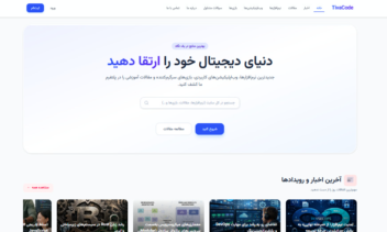 طراحی و اجرا و پشتیبانی وب سایت تیواکد