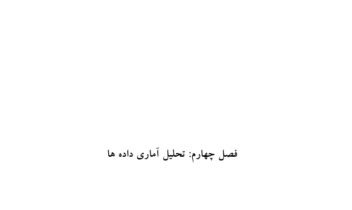 فصل 4 پایان نامه  تحلیل داده آماریspss
