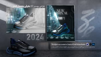 طراحی پـوستر 3D معرفی کفش جدید