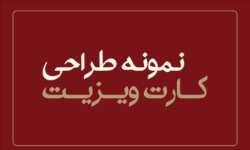 نمونه طراحی کارت ویزیت و بیزینس کارت