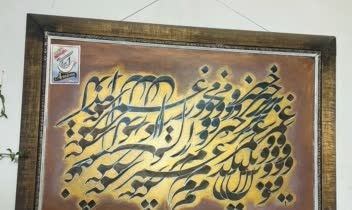 خوشنویسی و خطاطی تابلو .طراحی.