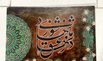 خوشنویسی و خطاطی تابلو .طراحی.