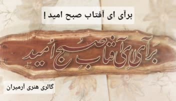 خوشنویسی و خطاطی تابلو .طراحی.