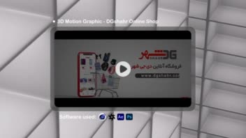 موشن گرافیک 3بعدی فروشگاه آنلاین دیجی شهر