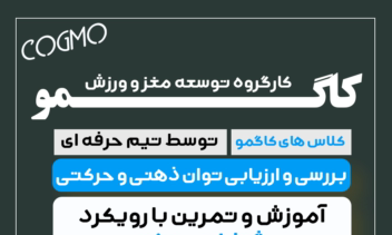 بنر کارگروه توسعه مغز و ورزش (کاگمو)
