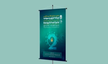 طراجی پوستر نمایشگاه پرخه سوخت و انرژی نمایشگاه بین المللی تهران