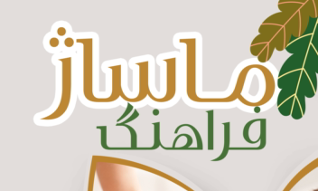 طراحی بنر ماساژ مجموعه ی  فراهنگ