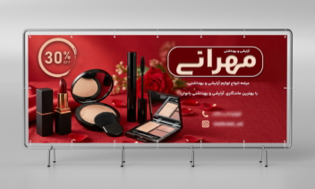 طراحی بنر تبلیغاتی لوازم آرایشی