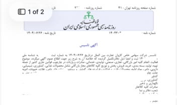 ثبت شرکت سهامی خاص و آگهی ثبت شرکت سهامی خاص