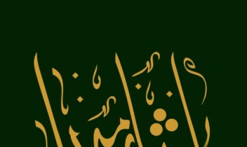 طراحی لوگو تایپ رسانه هنری، هیئات و...