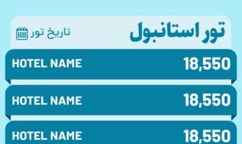 نمونه طرح لیست قیمت برای تور مسافرتی