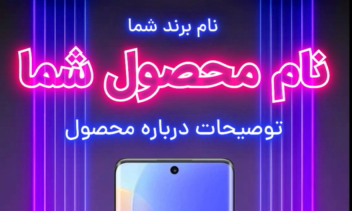 نمونه طرح های معرفی محصولات فروشگاهی