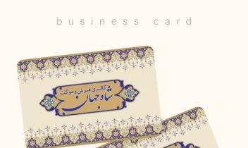 طراحی کارت ویزیت گالری فرش و موکت