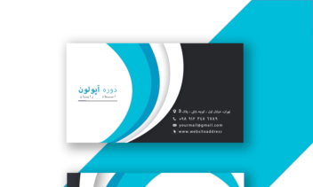 طراحی و اجرا کارت ویزیت آکادمی رایان، دوره آپولون