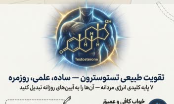 اینفوگرافیک | افزایش تستوسترون