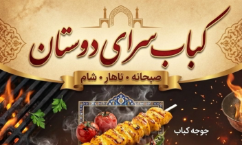 بنر رستورانی، کبابی، منو قیمت.