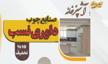 صنایع چوب. داوری نسب از مشتریان قبلی