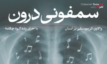 طراحی پوستر رویداد "سمفونی درون"