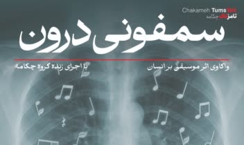 طراحی پوستر رویداد "سمفونی درون"
