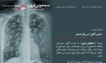 طراحی پوستر رویداد "سمفونی درون"