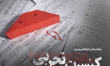 طراحی پوستر کنسرت تجربی دانشگاه تهران