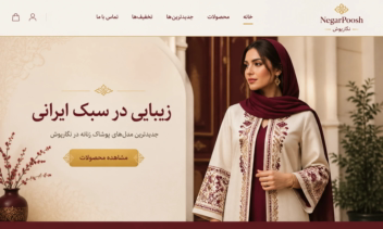 طراحی سایت فروشگاهی پوشاک به سبک ایرانی